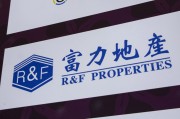 海门广州富力地产：拟变卖房产与公司存续债券无关