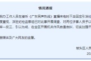 海门“不用理，挂掉！”电台主持人替听众维权遭政府工作人员嬉笑回怼，官方通报