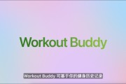 海门苹果发布watchOS 26，首发Workout Buddy功能