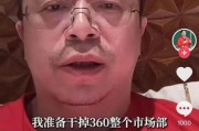 海门突发！周鸿祎“动真格”：准备干掉360整个市场部！一年省几千万元