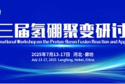 海门抢位倒计时！氢硼聚变大会7月廊坊启幕
