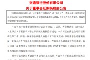 海门交通银行:新一届董事会候选人的提名工作尚未完成，预计董事会将延期换届