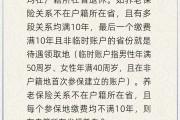 海门在多个城市工作过最后应在哪里领基本养老金？人社部回应