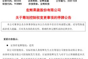 海门明日停牌！又一A股，筹划控制权变更