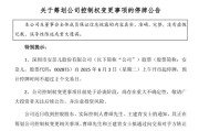 海门002875，明日停牌！筹划控制权变更
