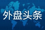 海门外盘头条：伊朗导弹齐射回应以色列大规模袭击 特斯拉被瑞典养老基金拉黑 美越据悉接近达成框架性贸易协议