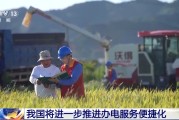 海门免报装、快用电 我国将进一步推进办电服务便捷化