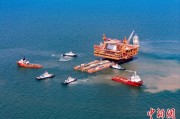 海门中国渤海最大油气平台完成浮托安装