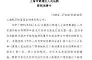 海门凯石基金董事长被“限消”，公募业务发展迟缓