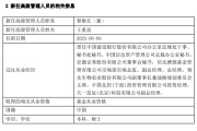 海门先锋基金高管变更：黄劲松退休离任 董事长兼任督察长职务