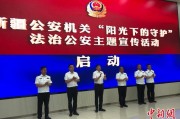 海门新疆公安机关启动“阳光下的守护”法治公安主题宣传活动