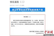 海门因山洪前往转移农户 浙江一村干部不幸落水遇难