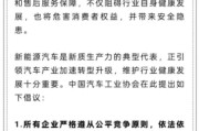 海门人民日报评论：新能源汽车，“价格战”兴奋剂决不能打