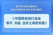 海门《中国将南海打造成和平、友谊、合作之海的实践》智库报告发布