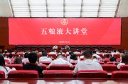 海门第三十七期五粮液大讲堂举办